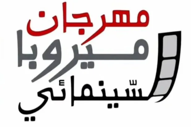 «مهرجان ميروبا السينمائي» يُطلق نسخته الأولى من المدرّج السياحي
