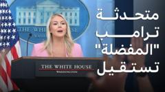 كارولين ليفيت تغادر البيت الأبيض، من هي أصغر متحدثة باسمه؟