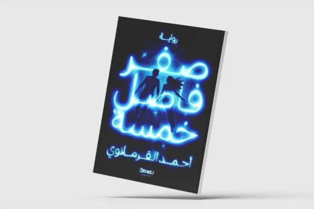 «صفر فاصل خمسة».. سردية تقاوم أحلام الذكاء الاصطناعي