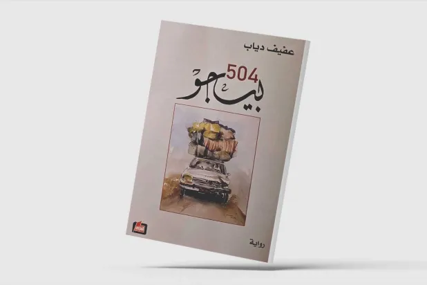 «بيجو 504»... الجنوب وعبث الحروب