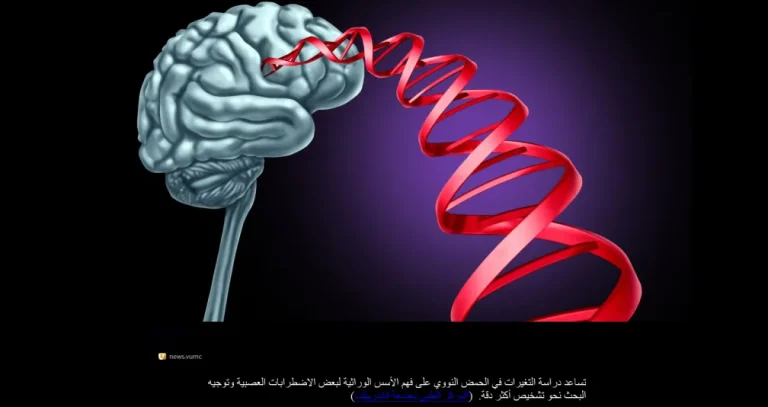 كيف يساعد الذكاء الاصطناعي في فكّ أسرار الأمراض العصبية الوراثية؟